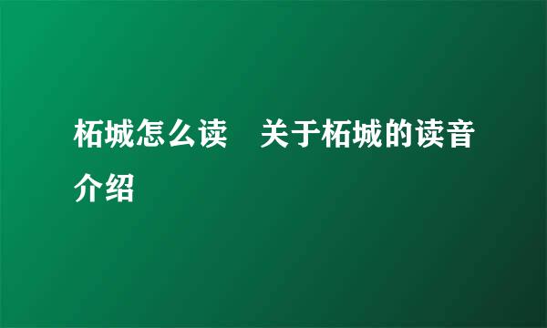 柘城怎么读 关于柘城的读音介绍