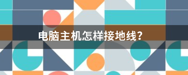 电脑主机怎样接地线？