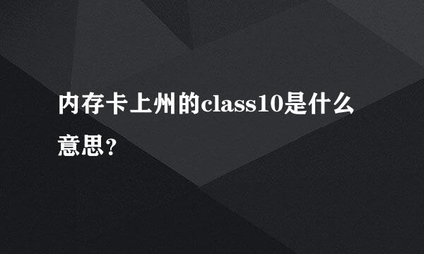 内存卡上州的class10是什么意思？