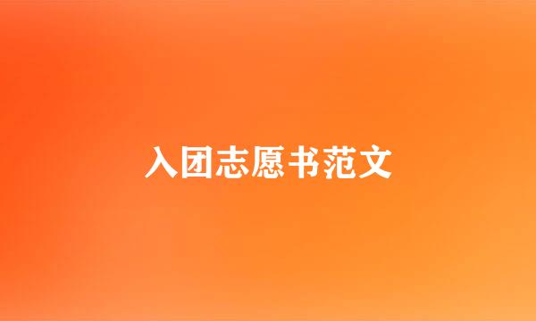 入团志愿书范文