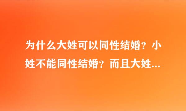 为什么大姓可以同性结婚？小姓不能同性结婚？而且大姓，孩子可以随母姓，小姓不可以？