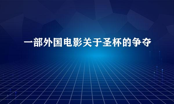 一部外国电影关于圣杯的争夺