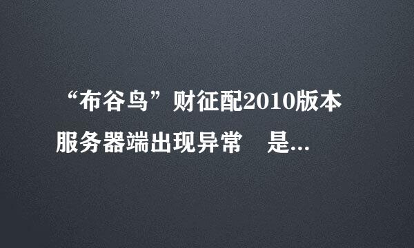 “布谷鸟”财征配2010版本 服务器端出现异常 是怎么回事儿?