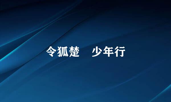 令狐楚 少年行