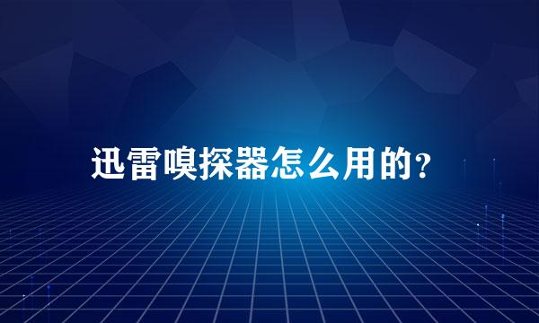 迅雷嗅探器怎么用的？