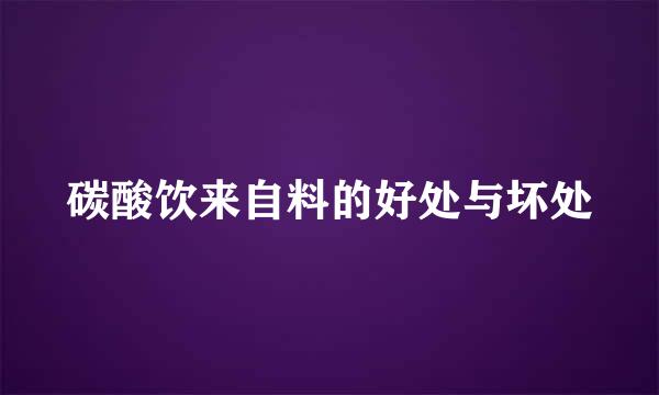 碳酸饮来自料的好处与坏处