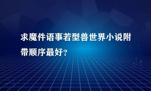 求魔件语事若型兽世界小说附带顺序最好？