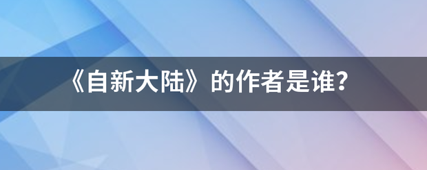 《自新大陆》的作者是谁？