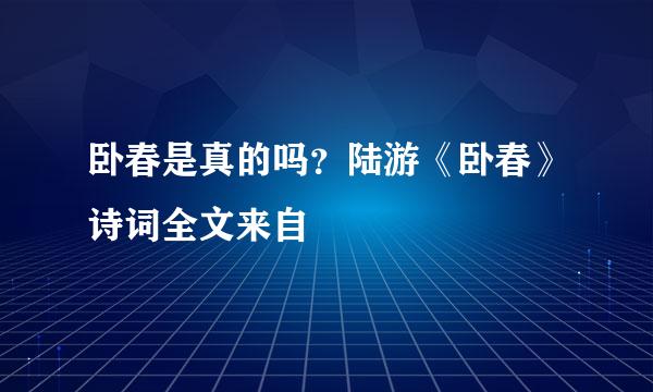 卧春是真的吗？陆游《卧春》诗词全文来自