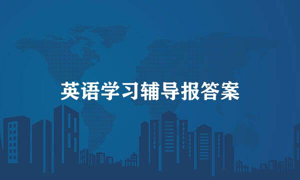 英语学习辅导报答案