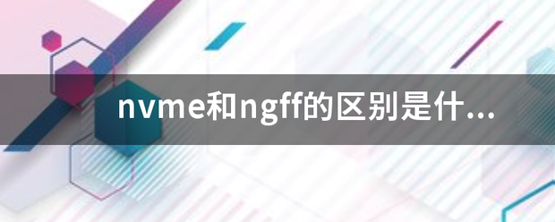 nvme和来自ngff的区别是什么？