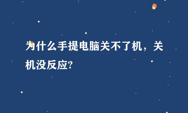 为什么手提电脑关不了机，关机没反应?