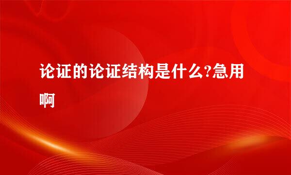 论证的论证结构是什么?急用啊