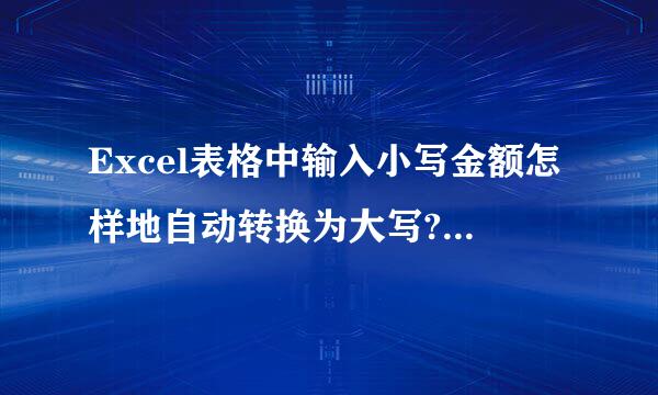 Excel表格中输入小写金额怎样地自动转换为大写?有什么公式，具体怎样操作。