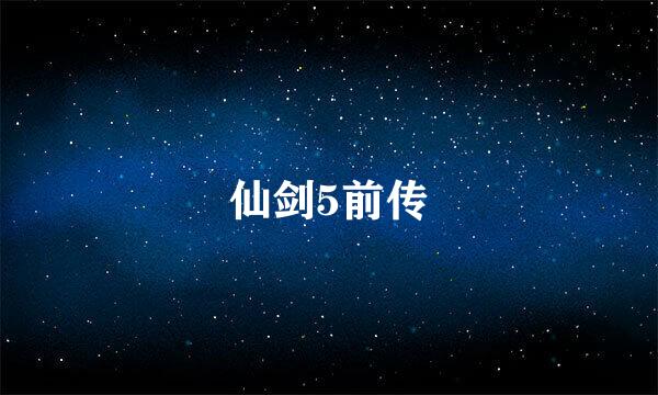 仙剑5前传