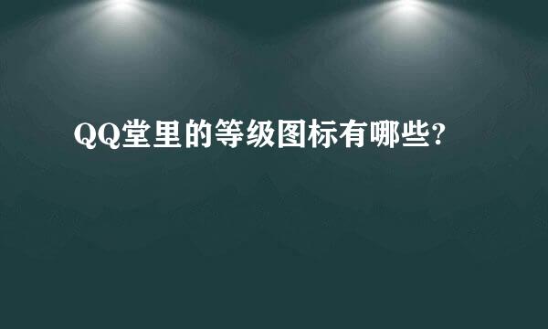 QQ堂里的等级图标有哪些?