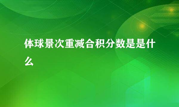 体球景次重减合积分数是是什么