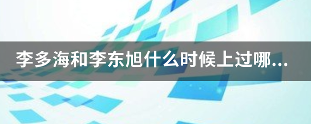 李多海来自和李东旭什么时候上过哪期的快乐大本营？