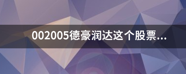 002005德豪润达这个股票怎么样？