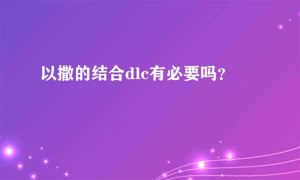 以撒的结合dlc有必要吗？