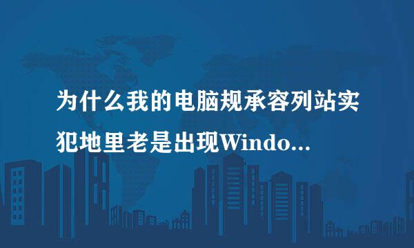 为什么我的电脑规承容列站实犯地里老是出现Windows资源管理露大冲思越器停止工作