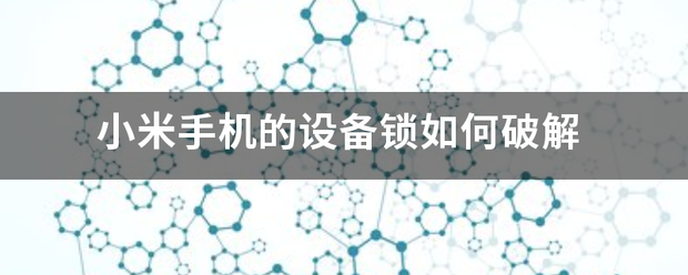 小米手机的设械落剂备锁如何破解