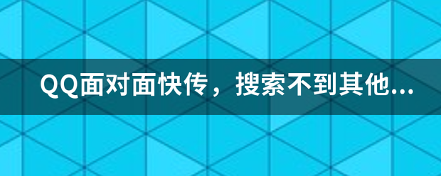 QQ面对面快传，搜索不到其他应用怎么办？