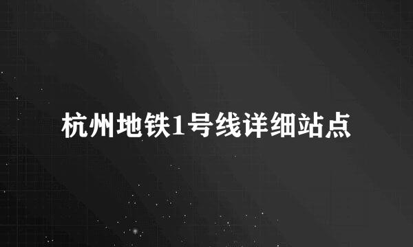 杭州地铁1号线详细站点