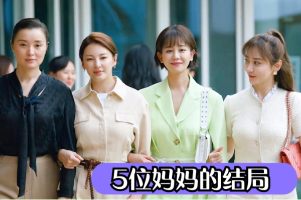 2022《加油妈妈》演员表