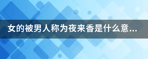 女的被男人称为夜来香是什么意思呢？