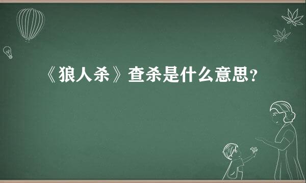 《狼人杀》查杀是什么意思？