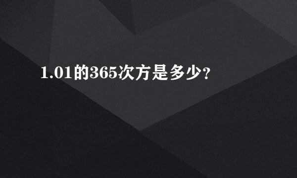 1.01的365次方是多少？