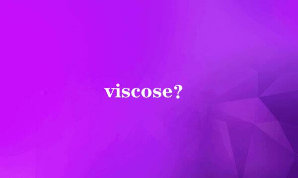 viscose？