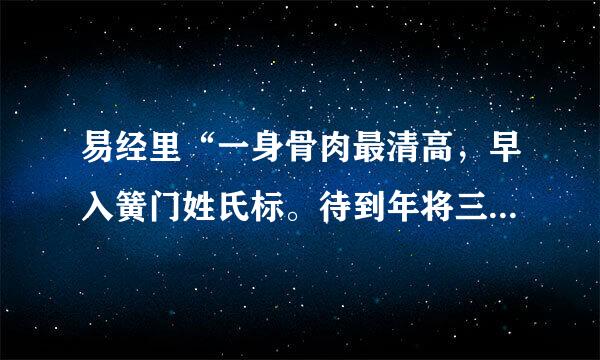 易经里“一身骨肉最清高，早入簧门姓氏标。待到年将三十六，蓝衫脱去换红袍”是村额帮补何意思？