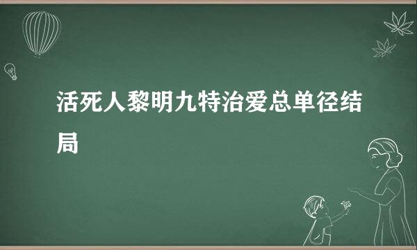 活死人黎明九特治爱总单径结局