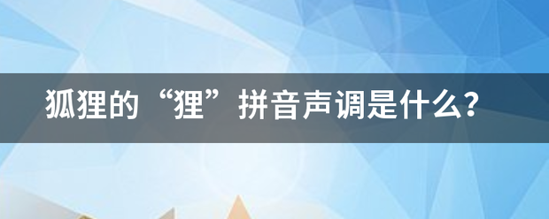 狐狸的“狸”拼音声调是什么？