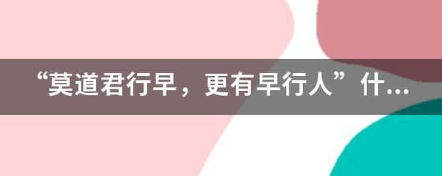 “莫道君行早，更有早行人”什么意思？