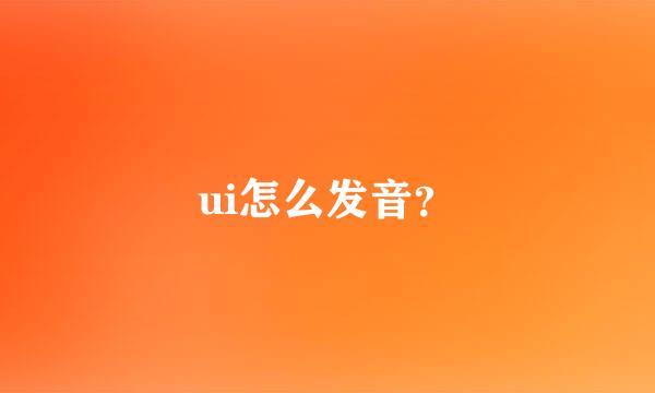 ui怎么发音？