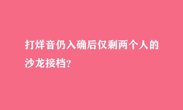 打烊音仍入确后仅剩两个人的沙龙接档？