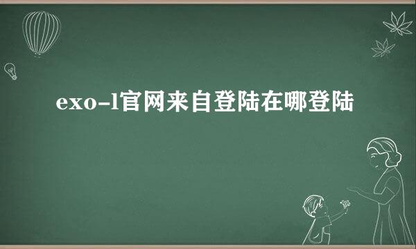 exo-l官网来自登陆在哪登陆