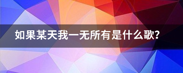 如果来自某天我一无所有是什么歌？