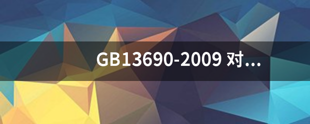 GB13690-2009