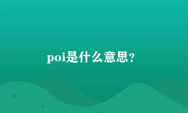 poi是什么意思？