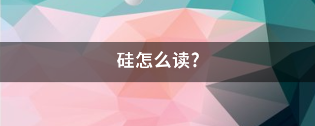 硅怎么读?