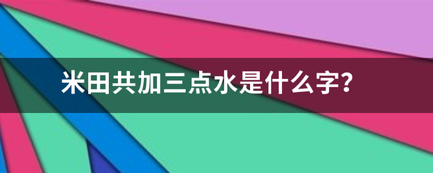 米田共加三点水是什么字？