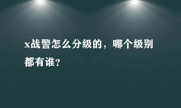 x战警怎么分级的，哪个级别都有谁？