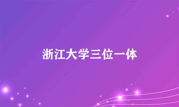 浙江大学三位一体