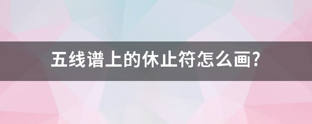 五线谱上的休止符怎么画?