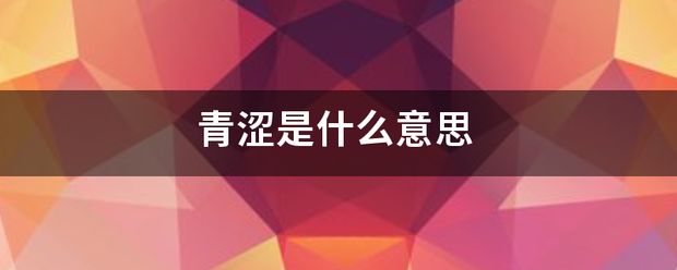 青涩是什么意思