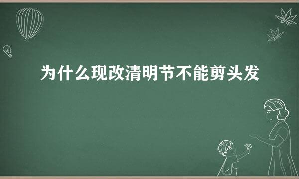 为什么现改清明节不能剪头发